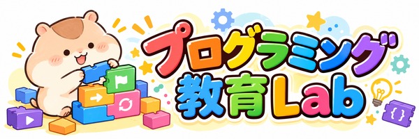 プログラミング教育Lab